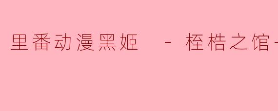 里番动漫黑姬 -桎梏之馆-2集全